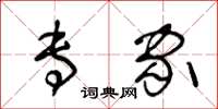 王冬龄专家草书怎么写
