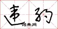 王冬龄违约草书怎么写