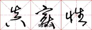 王冬龄真实性草书怎么写