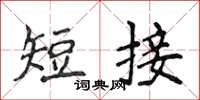 侯登峰短接楷书怎么写