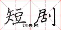 侯登峰短剧楷书怎么写