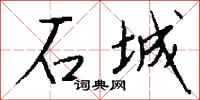 钱沛云石城行书怎么写