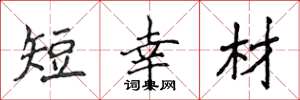 侯登峰短幸材楷书怎么写