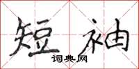 侯登峰短袖楷书怎么写