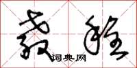 王冬龄教程草书怎么写