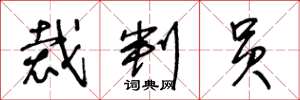王冬龄裁判员草书怎么写