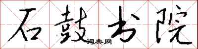 钱沛云石鼓书院行书怎么写