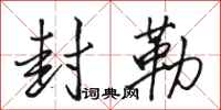 骆恒光封勒行书怎么写