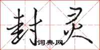 骆恒光封灵行书怎么写