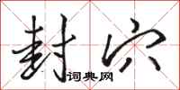 骆恒光封穴行书怎么写