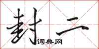 骆恒光封二行书怎么写