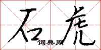 钱沛云石虎行书怎么写