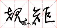王冬龄规矩草书怎么写