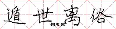 侯登峰遁世离俗楷书怎么写