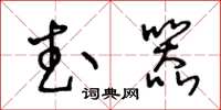 王冬龄武器草书怎么写