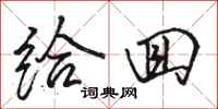 骆恒光给回行书怎么写