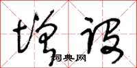 王冬龄增设草书怎么写