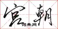 骆恒光宫朝行书怎么写