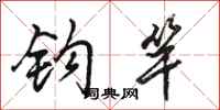 骆恒光钩竿行书怎么写