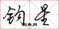 骆恒光钩星行书怎么写