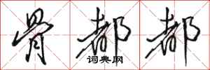 骆恒光骨都都行书怎么写