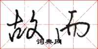 骆恒光故而行书怎么写