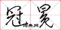 骆恒光冠冕行书怎么写