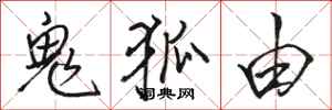 骆恒光鬼狐由行书怎么写