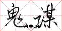 骆恒光鬼谋行书怎么写