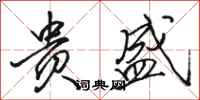 骆恒光贵盛行书怎么写