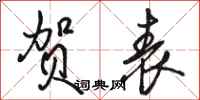骆恒光贺表行书怎么写