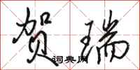 骆恒光贺瑞行书怎么写