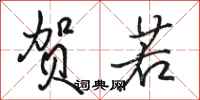 骆恒光贺若行书怎么写