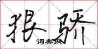 骆恒光狠骄行书怎么写