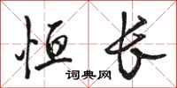骆恒光恒长行书怎么写