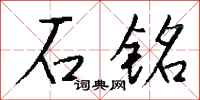 钱沛云石铭行书怎么写
