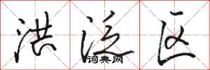 骆恒光洪泛区行书怎么写