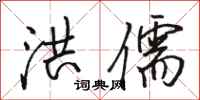 骆恒光洪儒行书怎么写
