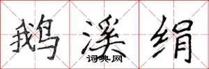 侯登峰鹅溪绢楷书怎么写