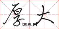 骆恒光厚大行书怎么写