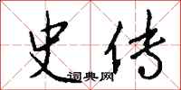 钱沛云史传行书怎么写