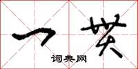 王冬龄一贯草书怎么写