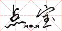 骆恒光点宝行书怎么写