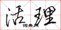 骆恒光活理行书怎么写