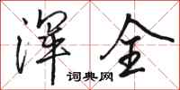 骆恒光浑全行书怎么写