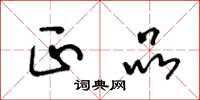 王冬龄正品草书怎么写