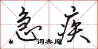 骆恒光急疾行书怎么写