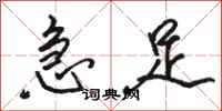 骆恒光急足行书怎么写