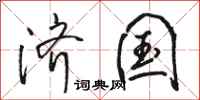 骆恒光济国行书怎么写