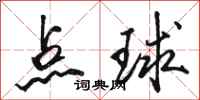 骆恒光点球行书怎么写